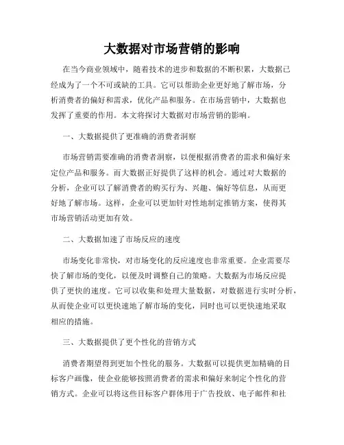 大数据对市场营销的影响
