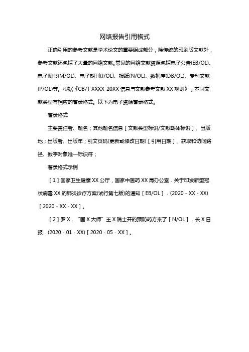 网络报告引用格式