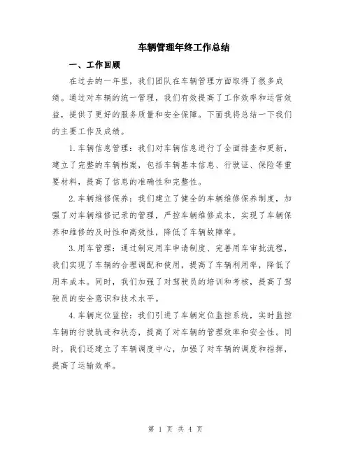 车辆管理年终工作总结