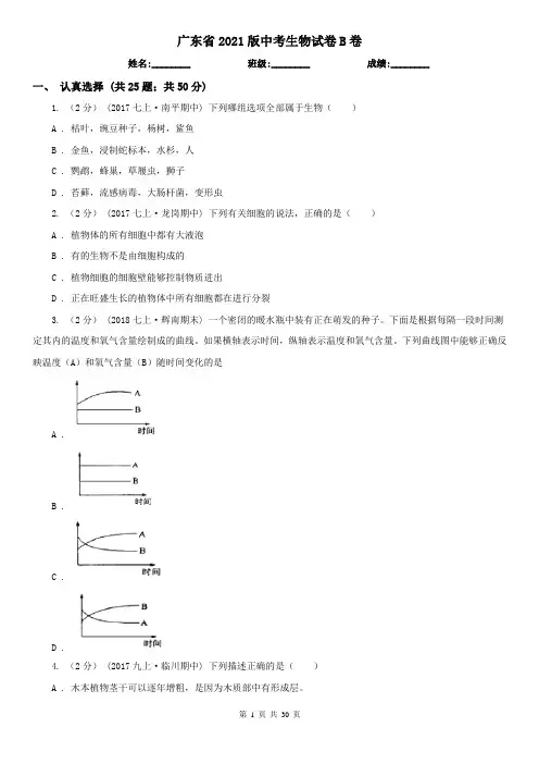 广东省2021版中考生物试卷B卷(测试)