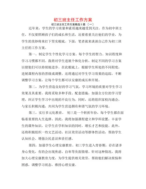 初三班主任工作计划5篇