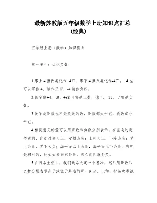 最新苏教版五年级数学上册知识点汇总(经典)