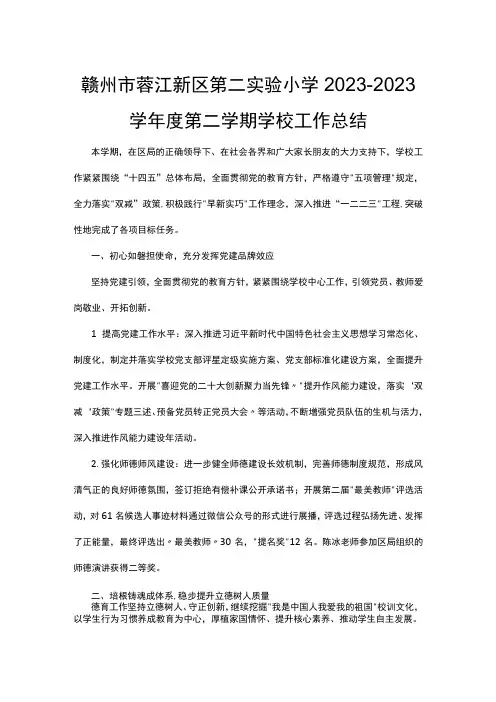 赣州市蓉江新区第二实验小学2022-2023学年度第二学期学校工作总结