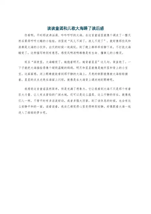 读读童谣和儿歌大海睡了读后感