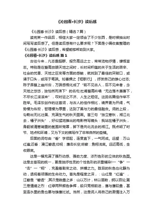 《沁园春·长沙》读后感（精选7篇）