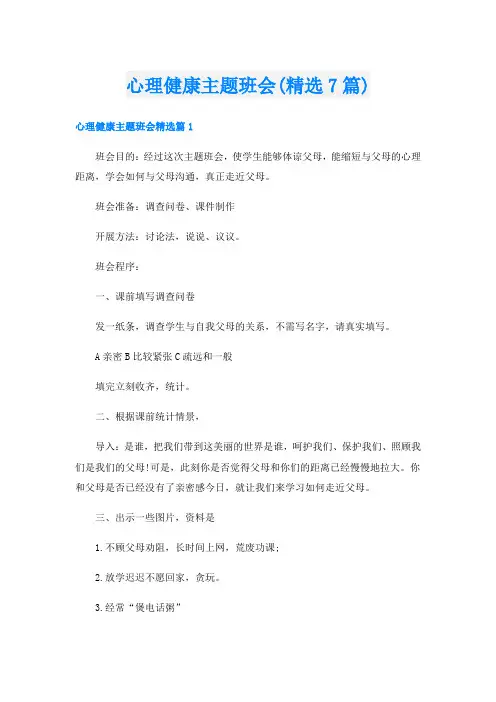 心理健康主题班会(精选7篇)
