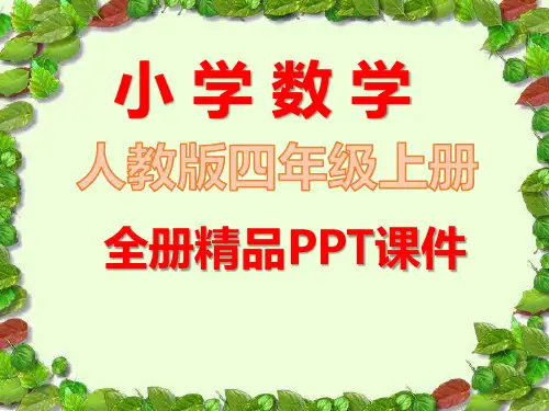 人教版数学四年级上册全册完整课件