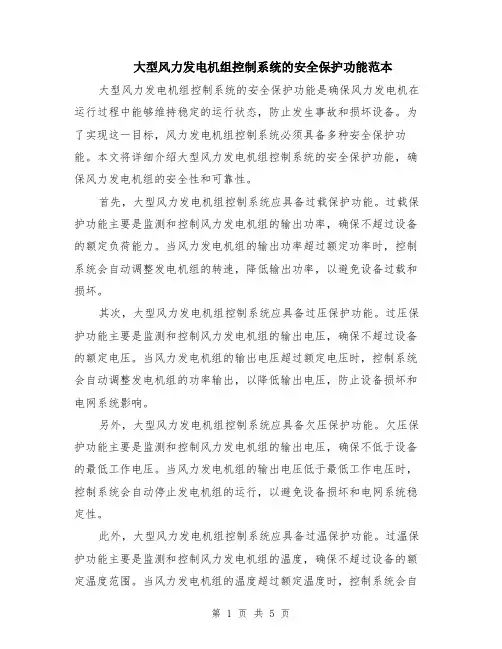 大型风力发电机组控制系统的安全保护功能范本（2篇）