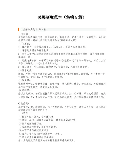 奖惩制度范本(集锦5篇)