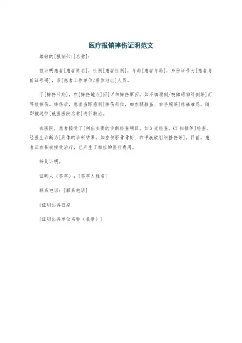 医疗报销摔伤证明范文