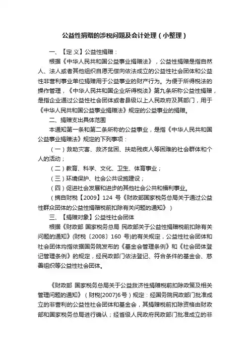 公益性捐赠的涉税问题及会计处理（小整理）