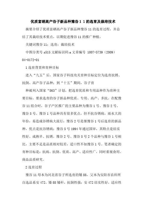 优质富硒高产谷子新品种豫谷11的选育及栽培技术