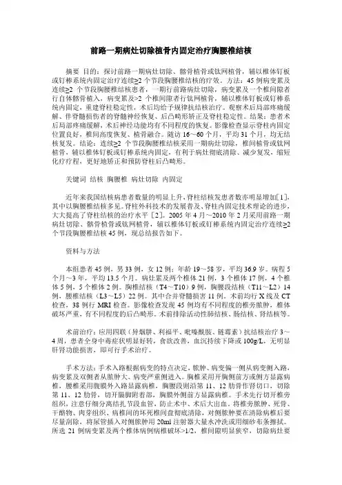 前路一期病灶切除植骨内固定治疗胸腰椎结核