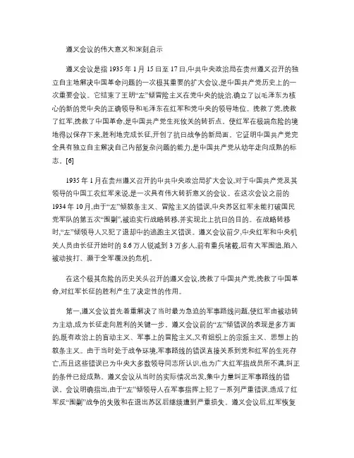 遵义会议的伟大意义和深刻启示.