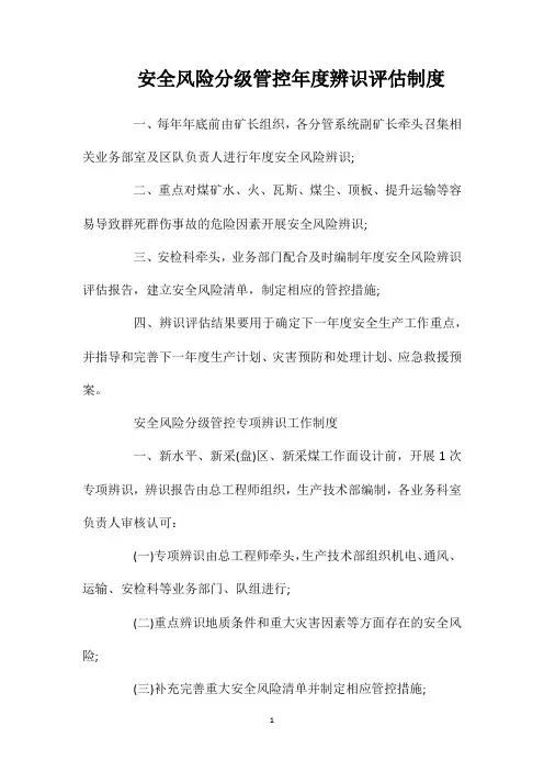 安全风险分级管控年度辨识评估制度(2021)