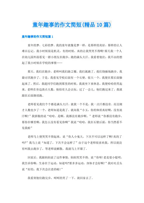 童年趣事的作文简短(精品10篇)