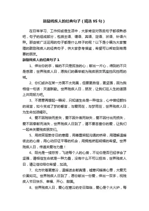 鼓励残疾人的经典句子（精选95句）