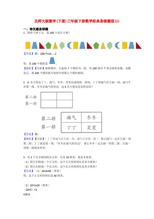北师大版数学(下册)三年级下册数学经典易错题型(1)