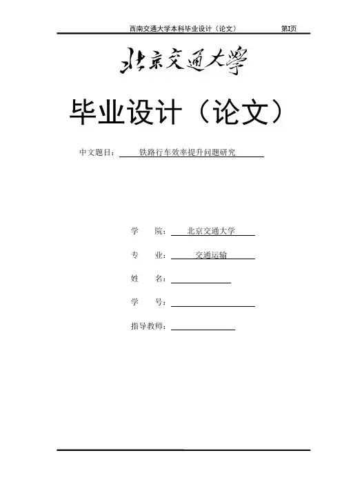铁路行车效率提升问题研究 新鲜论文,免费分享~~