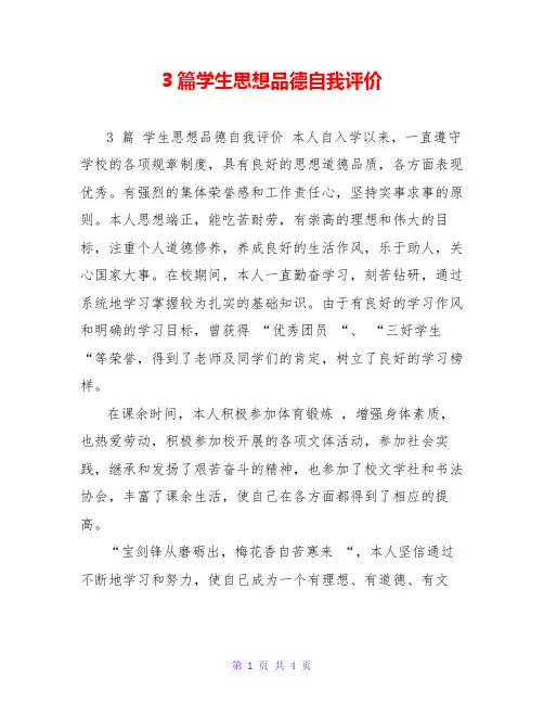 3篇学生思想品德自我评价