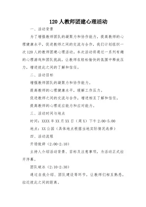 120人教师团建心理活动