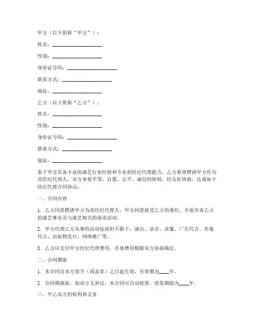 艺人签约经纪代理合同协议书