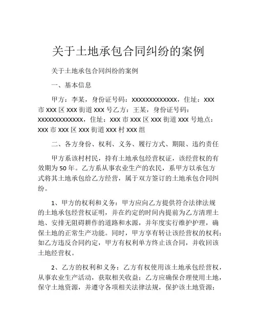 关于土地承包合同纠纷的案例