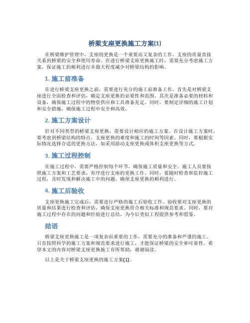 桥梁支座更换施工方案(1)
