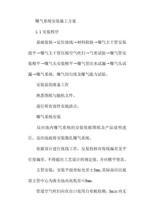 曝气系统安装施工方案