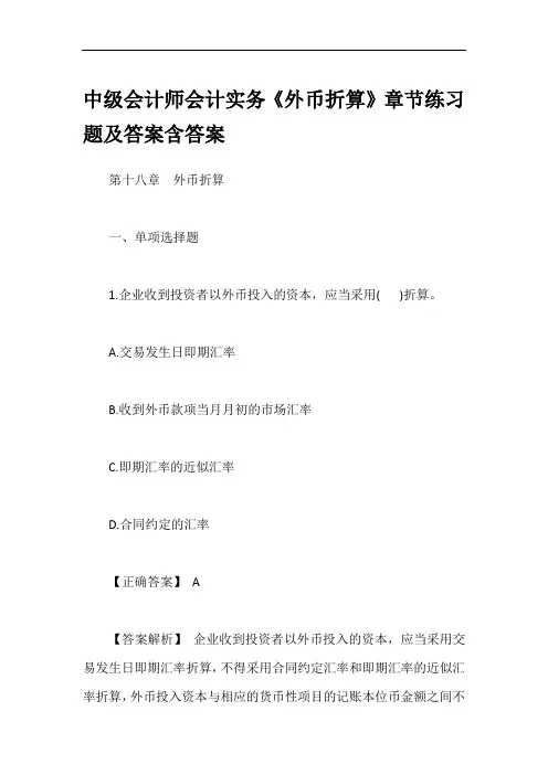 中级会计师会计实务《外币折算》章节练习题及答案含答案