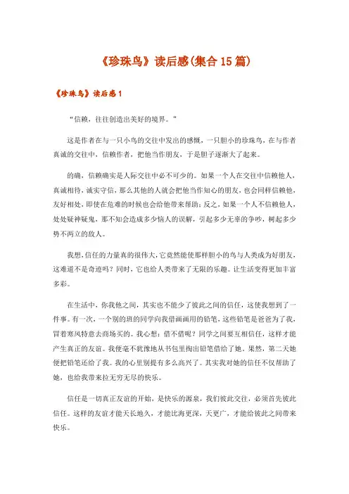 《珍珠鸟》读后感(集合15篇)