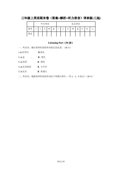【精品】三年级上英语期末卷(答案+解析)译林版(三起).doc