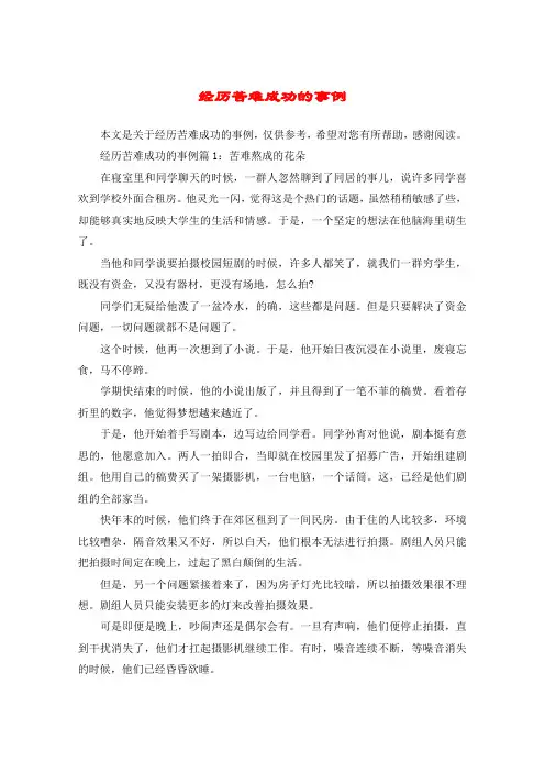 经历苦难成功的事例