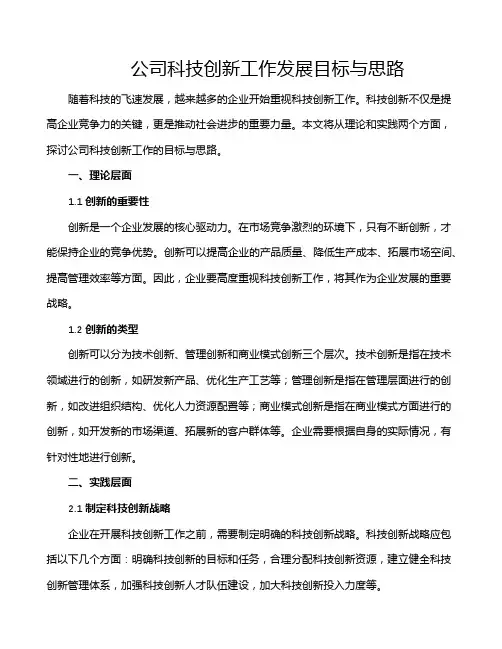 公司科技创新工作发展目标与思路