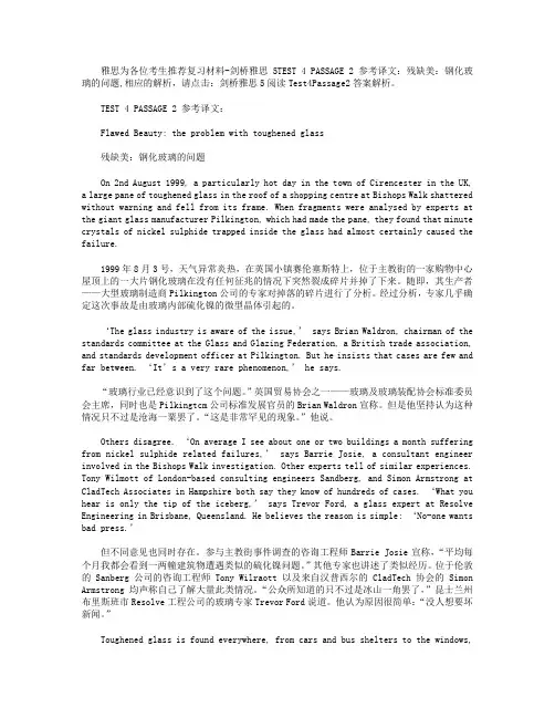 剑桥雅思5Test4 PASSAGE 2 参考译文：残缺美：钢化玻璃的问题