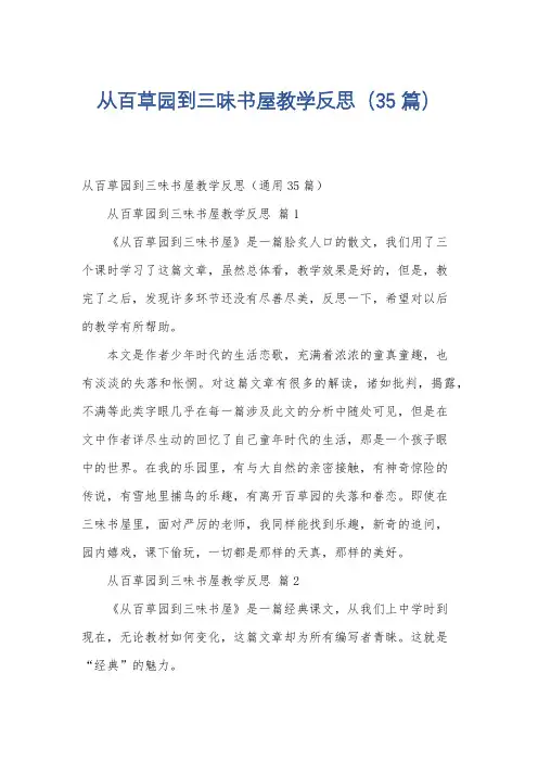 从百草园到三味书屋教学反思(35篇)