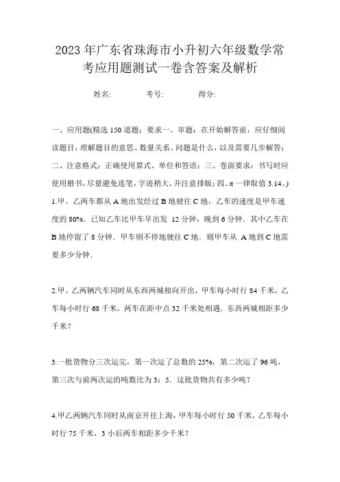 2023年广东省珠海市小升初六年级数学常考应用题测试一卷含答案及解析