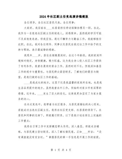 2024年社区副主任竞选演讲稿模版（二篇）