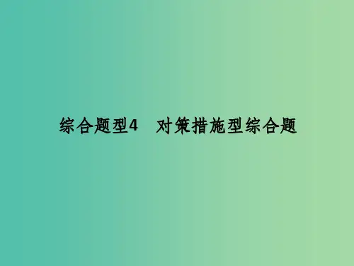 高考地理二轮复习 第三部分 考前增分策略 专题十二 题型二 综合题型4 对策措施型综合题
