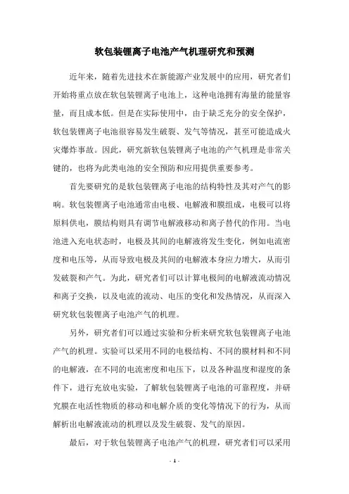 软包装锂离子电池产气机理研究和预测