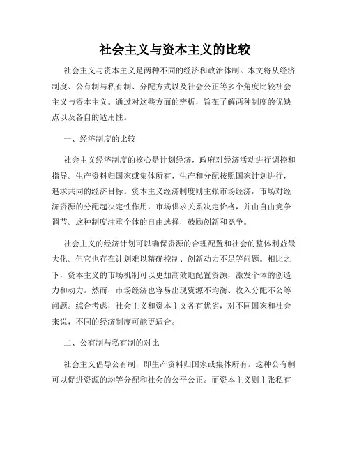 社会主义与资本主义的比较