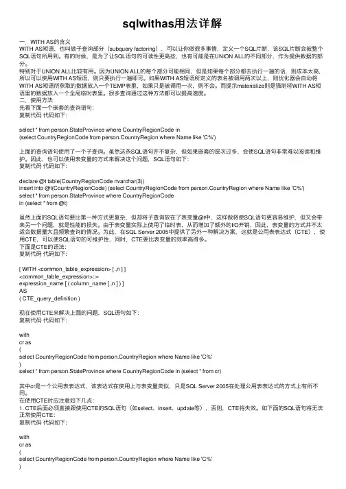 sqlwithas用法详解