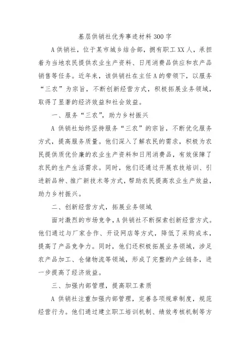 基层供销社优秀事迹材料300字