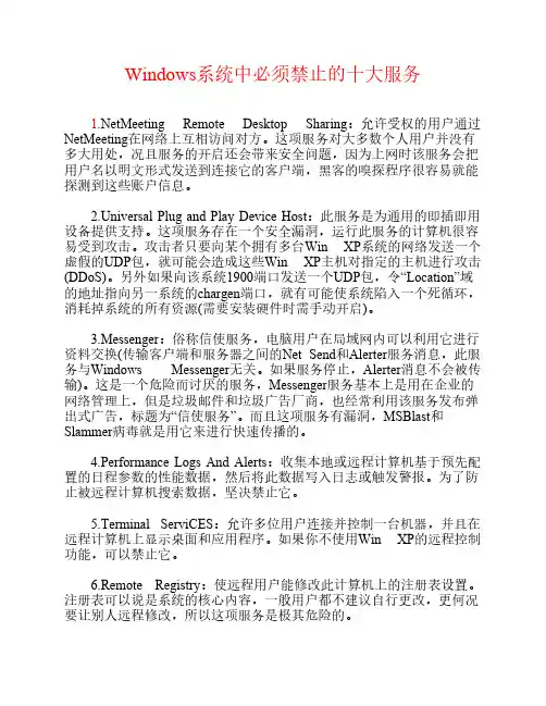 Windows系统中必须禁止的十大服务