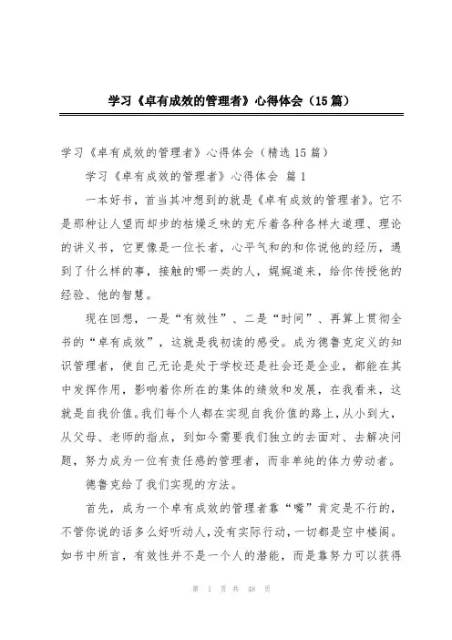 学习《卓有成效的管理者》心得体会(15篇)