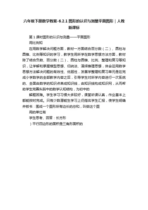 六年级下册数学教案-6.2.1图形的认识与测量平面图形｜人教新课标