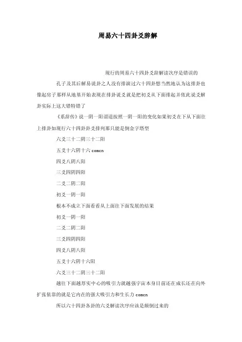 周易六十四卦爻辞解（可编辑）