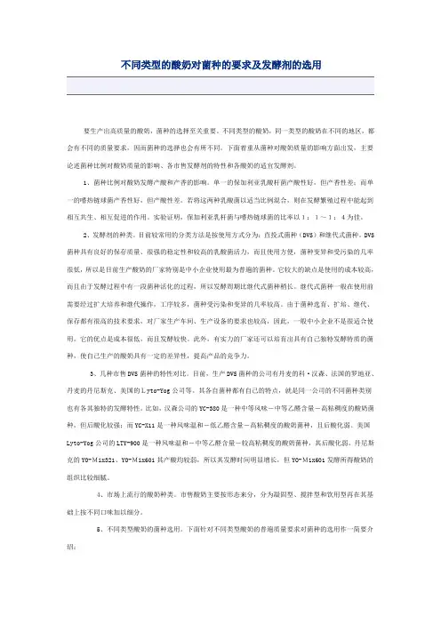 不同类型的酸奶对菌种的要求及发酵剂的选用