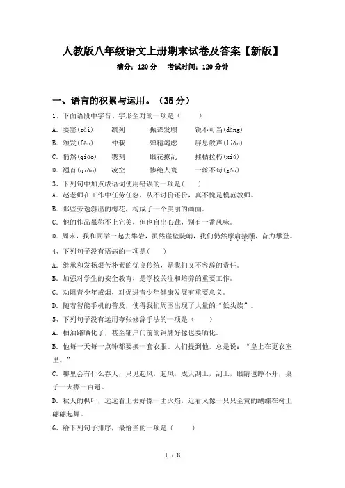 人教版八年级语文上册期末试卷及答案【新版】