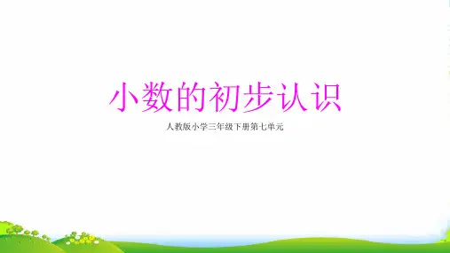 人教版三年级数学下册课件 7 小数的初步认识 (共24张PPT)